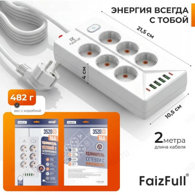 Фильтр сетевой FaizFull FU20 2M WHITE 16A 2м 6гн c/з выкл.-1