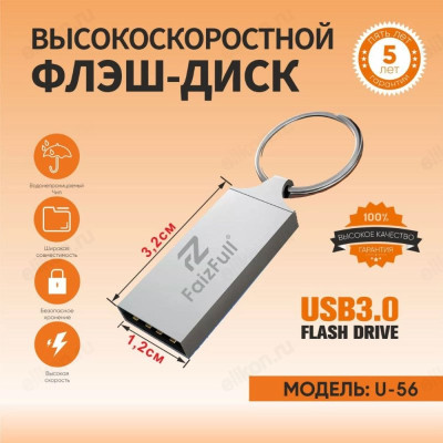 Память USB 128GB FaizFull U56 U56-128-1