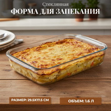 Форма для запекания стекло FELICITA 007180 1,6л прямоуг/ручки