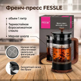 Френч-пресс FESSLE FE-6105 1000мл стекло
