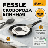 Сковорода блинная FESSLE FЕ-9016,20 20см