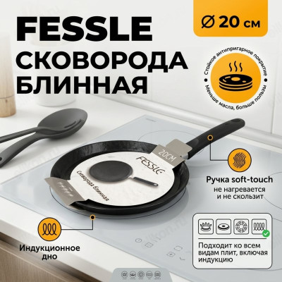 Сковорода блинная FESSLE FЕ-9016,20 20см