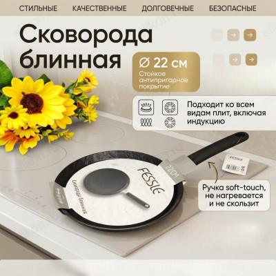 Сковорода блинная FESSLE FЕ-9016,22 22см