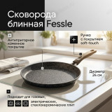 Сковорода блинная FESSLE FЕ-9016,24 24см
