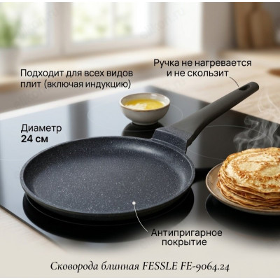 Сковорода блинная FESSLE FЕ-9064.24 24см
