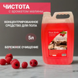Cредство для мытья пола Floor Wash Малина 5л