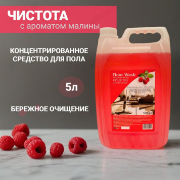 Cредство для мытья пола Floor Wash Малина 5л