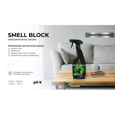 Средство против запаха GRASS Smell Block Professional 600мл 125536