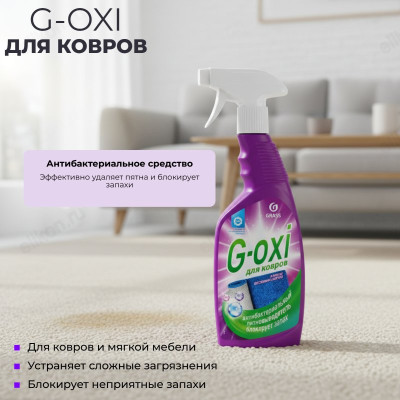 Пятновыводитель для ковров и ковровых покрытий G-oxi spray 600мл 125636 с ароматом весенних цветов