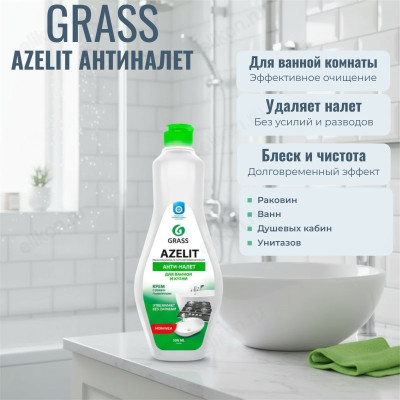 Средство для чистки для кухни и ванной комнаты GRASS Azelit флакон 500 мл) Чистящий крем 125759