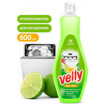 Ополаскиватель для  посудомоечной машины GRASS VELLY 500мл 125770
