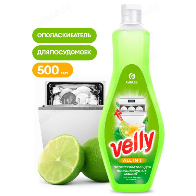 Ополаскиватель для  посудомоечной машины GRASS VELLY 500мл 125770