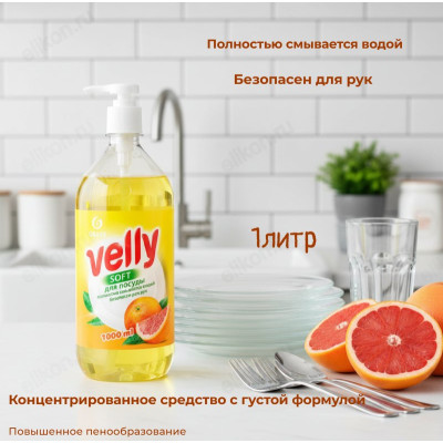Средство для мытья посуды Velly грейпфрут 1000 мл 125832