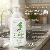Пенка для мытья посуды GRASS CRISPI
