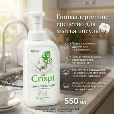 Средство для мытья посуды GRASS CRISPI