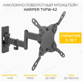Кронштейн ЖК наклонно-поворотный HARPER TVFW-42