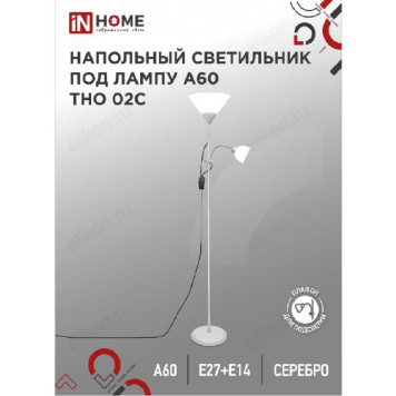 Светильник напольный  IN HOME ТНО 02С СЕРЕБРО 60Вт Е27/Е14 230В-1