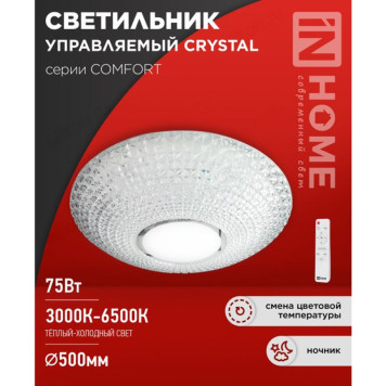 Светильник светодиодный COMFORT CRYSTAL 75Вт IN HOME