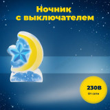 Ночник NLA 11-M ЛУНА 230В IN HOME с выключателем