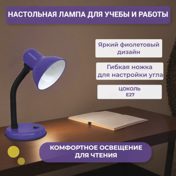 Светильник настольный СНО 22Ф-E27 IN HOME фиолет.