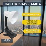 Светильник наст. СНП 21Б-E27 прищепка IN HOME бел.