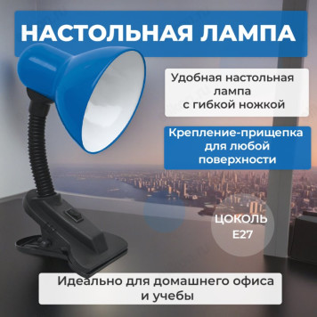 Светильник наст. СНП 21ТС-E27 230В прищепка IN HOME син.