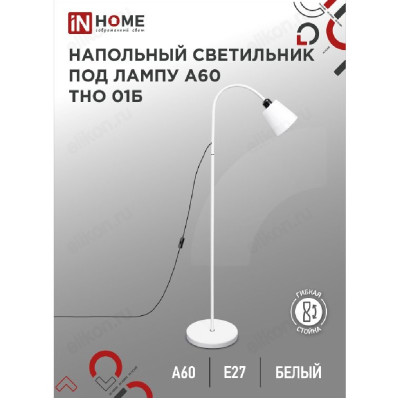 Светильник напольный  IN HOME ТНО 01Б БЕЛЫЙ 60Вт Е27 230В-1
