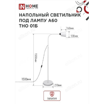 Светильник напольный  IN HOME ТНО 01Б БЕЛЫЙ 60Вт Е27 230В-2