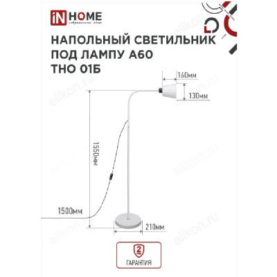 Светильник напольный  IN HOME ТНО 01Б БЕЛЫЙ 60Вт Е27 230В-2