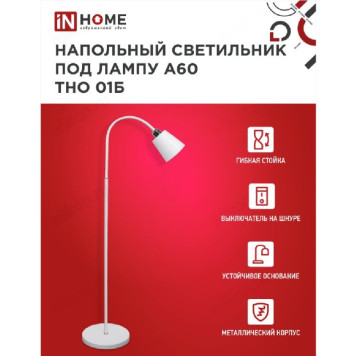 Светильник напольный  IN HOME ТНО 01Б БЕЛЫЙ 60Вт Е27 230В-3
