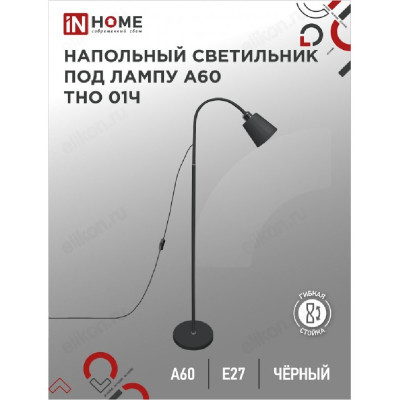 Cветильник напольный IN HOME ТНО 01Ч ЧЕРНЫЙ 60Вт Е27 230В-1