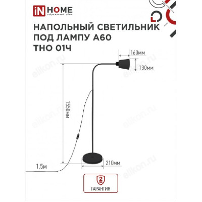 Cветильник напольный IN HOME ТНО 01Ч ЧЕРНЫЙ 60Вт Е27 230В-2