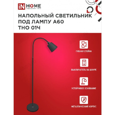 Cветильник напольный IN HOME ТНО 01Ч ЧЕРНЫЙ 60Вт Е27 230В-3