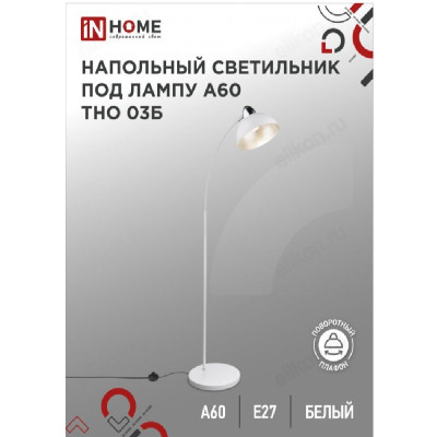 Светильник напольный IN HOME ТНО 03Б БЕЛЫЙ  60Вт Е27 230В-1
