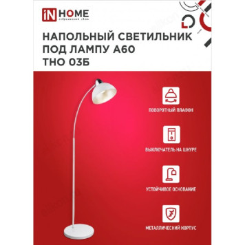 Светильник напольный IN HOME ТНО 03Б БЕЛЫЙ  60Вт Е27 230В-3