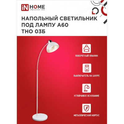 Светильник напольный IN HOME ТНО 03Б БЕЛЫЙ  60Вт Е27 230В-3