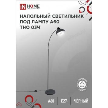 Светильник напольный IN HOME ТНО 03Ч ЧЕРНЫЙ 60Вт Е27 230В-1