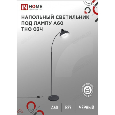 Светильник напольный IN HOME ТНО 03Ч ЧЕРНЫЙ 60Вт Е27 230В-1