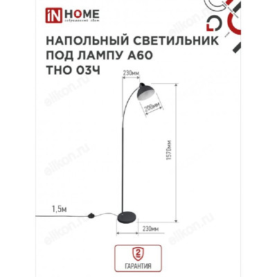 Светильник напольный IN HOME ТНО 03Ч ЧЕРНЫЙ 60Вт Е27 230В-2