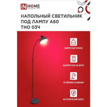 Светильник напольный IN HOME ТНО 03Ч ЧЕРНЫЙ 60Вт Е27 230В-3