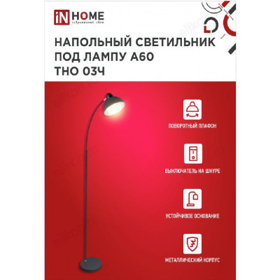 Светильник напольный IN HOME ТНО 03Ч ЧЕРНЫЙ 60Вт Е27 230В-3