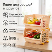 Ящик для овощей 14л Интерм А0811 бежевый