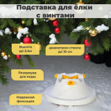 Подставка для ёлки с винтами Н0207 белая