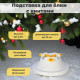Подставка для ёлки с винтами Н0207 белая