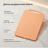 Доска разделочная Интерм П3531 персиковая