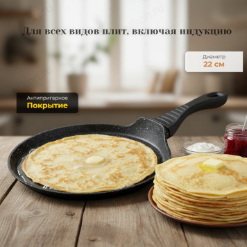 Сковорода блинная JENNA JN-00404 22см