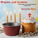 Форма для кулича Хозяюшка кружево 10см 60621014