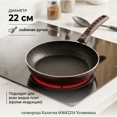 Сковорода Калитва 60682214 Хозяюшка 22см сьем.ручка