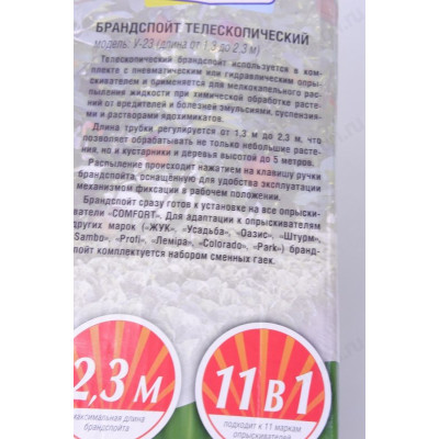 Опрыскиватель телескопический 2,3м Модель У-23-3