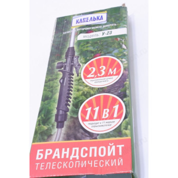 Опрыскиватель телескопический 2,3м Модель У-23